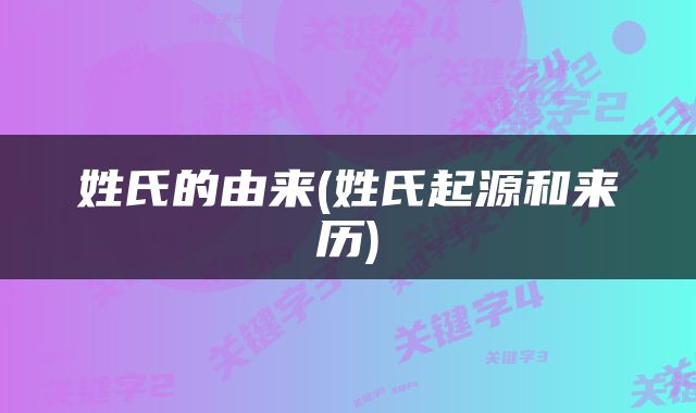 姓氏的由来(姓氏起源和来历)