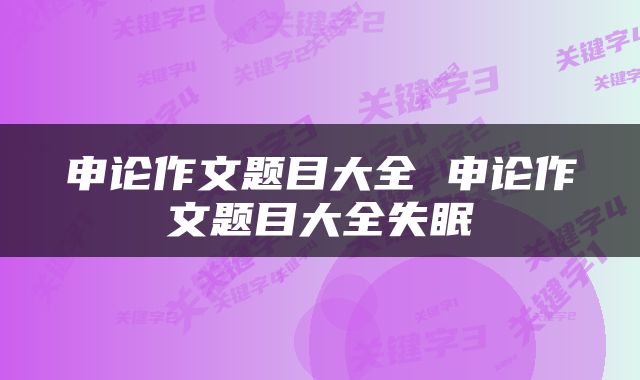 申论作文题目大全 申论作文题目大全失眠