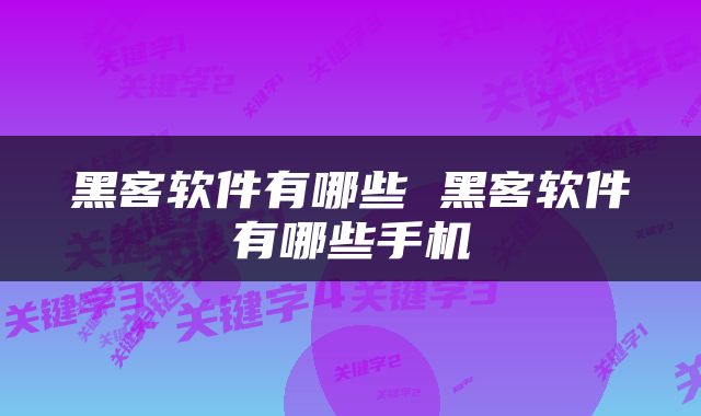 黑客软件有哪些 黑客软件有哪些手机