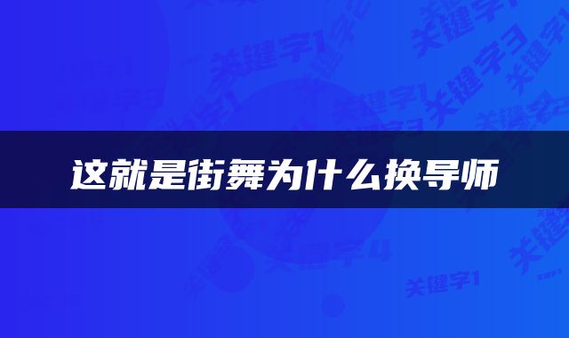 这就是街舞为什么换导师