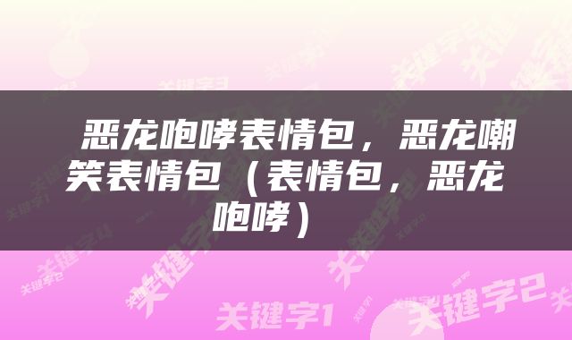 恶龙咆哮表情包，恶龙嘲笑表情包（表情包，恶龙咆哮） 