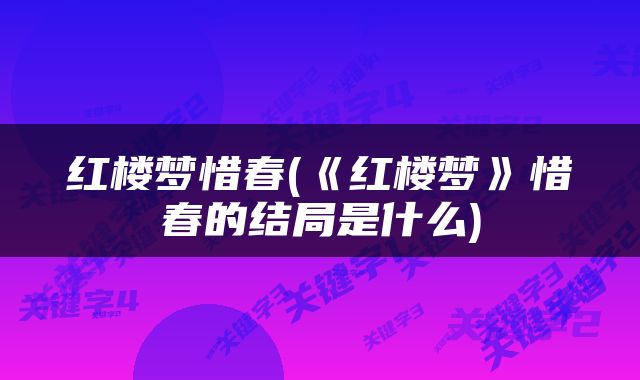 红楼梦惜春(《红楼梦》惜春的结局是什么)