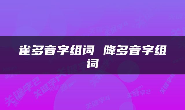 雀多音字组词 降多音字组词