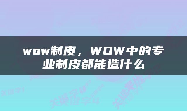 wow制皮，WOW中的专业制皮都能造什么