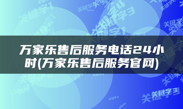 万家乐售后服务电话24小时(万家乐售后服务官网)