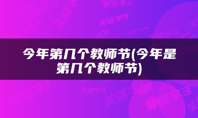 今年第几个教师节(今年是第几个教师节)