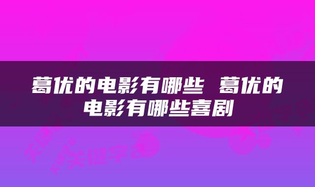 葛优的电影有哪些 葛优的电影有哪些喜剧
