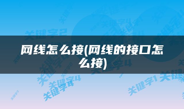 网线怎么接(网线的接口怎么接)
