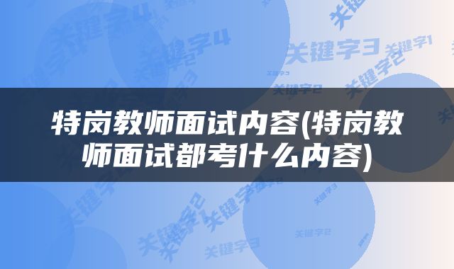 特岗教师面试内容(特岗教师面试都考什么内容)