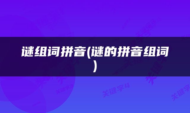 谜组词拼音(谜的拼音组词)