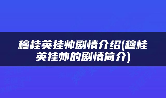 穆桂英挂帅剧情介绍(穆桂英挂帅的剧情简介)