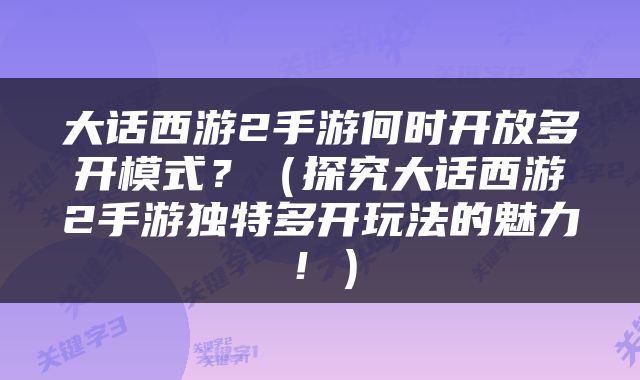 大话西游2手游何时开放多开模式？（探究大话西游2手游独特多开玩法的魅力！）
