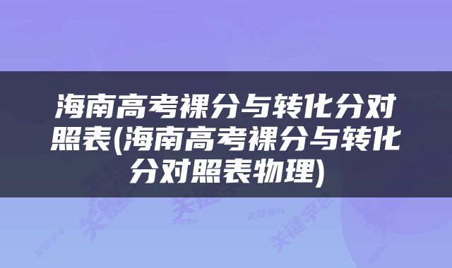 海南高考裸分与转化分对照表(海南高考裸分与转化分对照表物理)