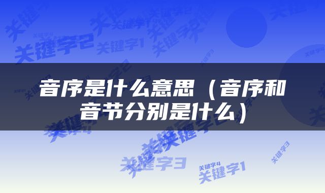 音序是什么意思（音序和音节分别是什么）