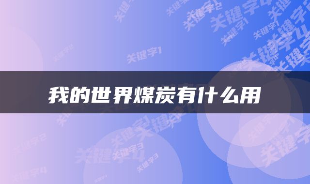 我的世界煤炭有什么用