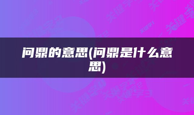 问鼎的意思(问鼎是什么意思)