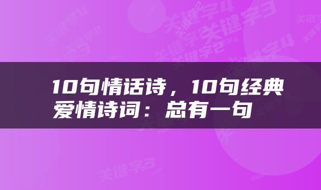  10句情话诗，10句经典爱情诗词：总有一句 