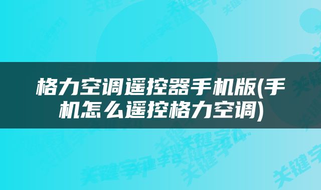 格力空调遥控器手机版(手机怎么遥控格力空调)