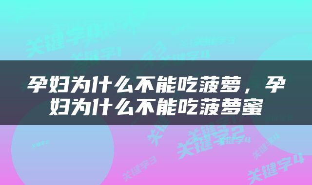 孕妇为什么不能吃菠萝，孕妇为什么不能吃菠萝蜜