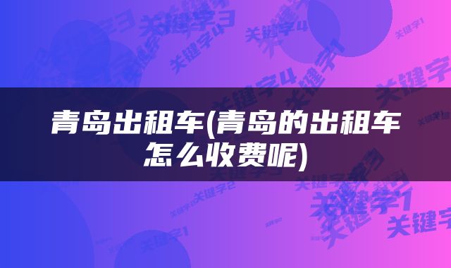 青岛出租车(青岛的出租车怎么收费呢)