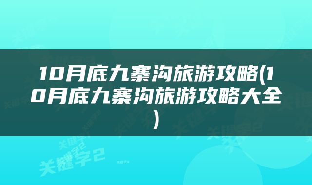 10月底九寨沟旅游攻略(10月底九寨沟旅游攻略大全)