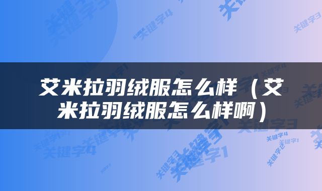 艾米拉羽绒服怎么样（艾米拉羽绒服怎么样啊）