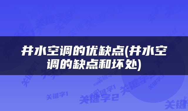 井水空调的优缺点(井水空调的缺点和坏处)
