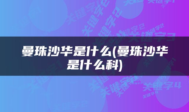 曼珠沙华是什么(曼珠沙华是什么科)