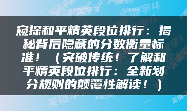 窥探和平精英段位排行：揭秘背后隐藏的分数衡量标准！（突破传统！了解和平精英段位排行：全新划分规则的颠覆性解读！）