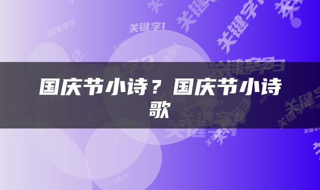 国庆节小诗？国庆节小诗歌