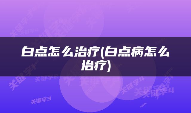白点怎么治疗(白点病怎么治疗)