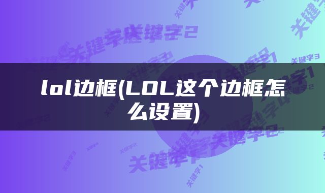 lol边框(LOL这个边框怎么设置)
