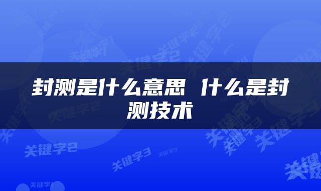 封测是什么意思 什么是封测技术