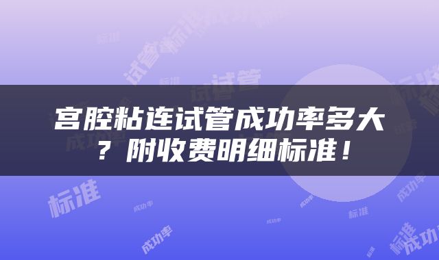 宫腔粘连试管成功率多大？附收费明细标准！