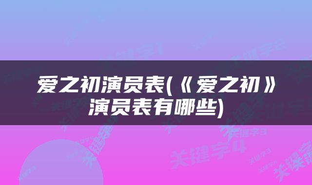 爱之初演员表(《爱之初》演员表有哪些)