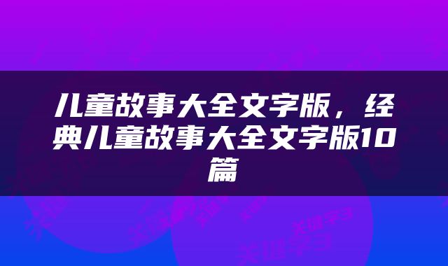 儿童故事大全文字版，经典儿童故事大全文字版10篇
