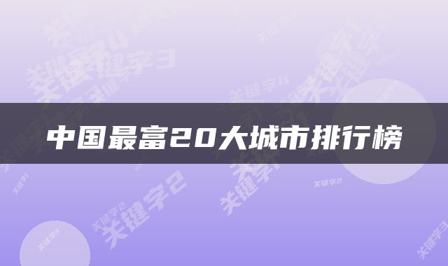 中国最富20大城市排行榜