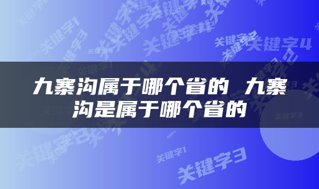 九寨沟属于哪个省的 九寨沟是属于哪个省的