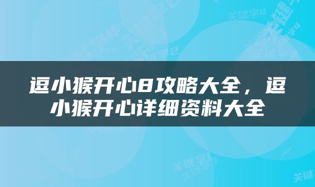 逗小猴开心8攻略大全，逗小猴开心详细资料大全