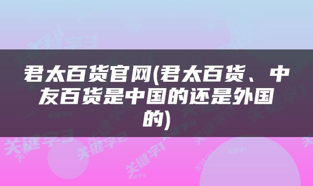 君太百货官网(君太百货、中友百货是中国的还是外国的)