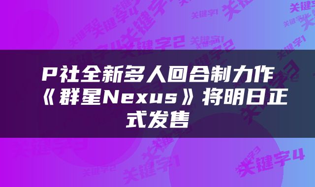 P社全新多人回合制力作《群星Nexus》将明日正式发售