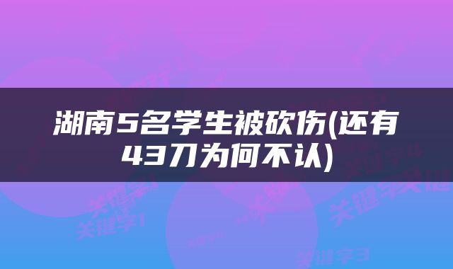 湖南5名学生被砍伤(还有43刀为何不认)
