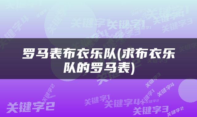 罗马表布衣乐队(求布衣乐队的罗马表)