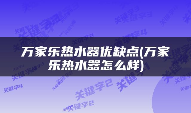 万家乐热水器优缺点(万家乐热水器怎么样)