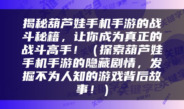 揭秘葫芦娃手机手游的战斗秘籍，让你成为真正的战斗高手！（探索葫芦娃手机手游的隐藏剧情，发掘不为人知的游戏背后故事！）