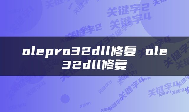 olepro32dll修复 ole32dll修复