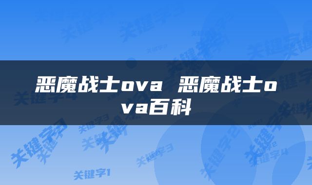 恶魔战士ova 恶魔战士ova百科