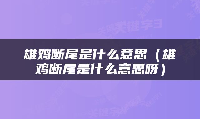 雄鸡断尾是什么意思（雄鸡断尾是什么意思呀）