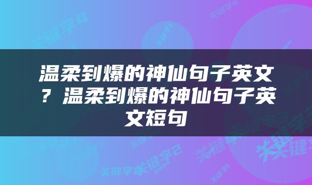 温柔到爆的神仙句子英文?温柔到爆的神仙句子英文短句