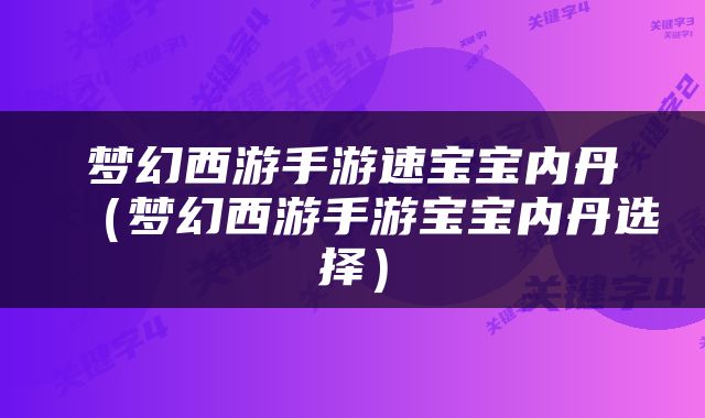 梦幻西游手游速宝宝内丹（梦幻西游手游宝宝内丹选择）